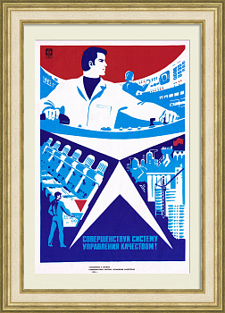 Совершенствуй систему управления качеством! Советский, агитационный плакат Совершенствуй систему управления качеством! Советский, агитационный плакат