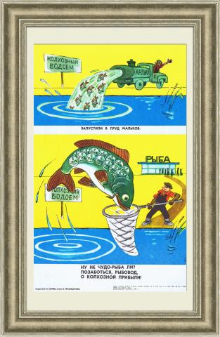 Позаботься, рыбовод, о колхозной прибыли! Плакат СССР