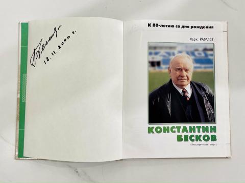 Константин Бесков, книга с автографом