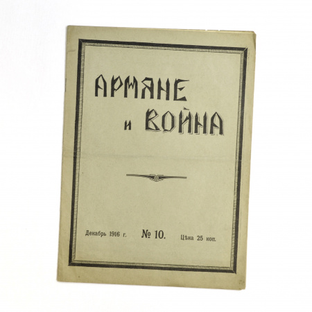 Армяне и война, журнал