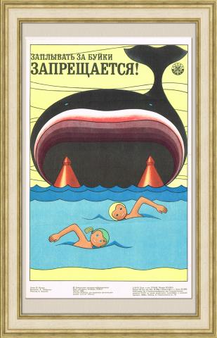 Заплывать за буйки запрещается! советский плакат