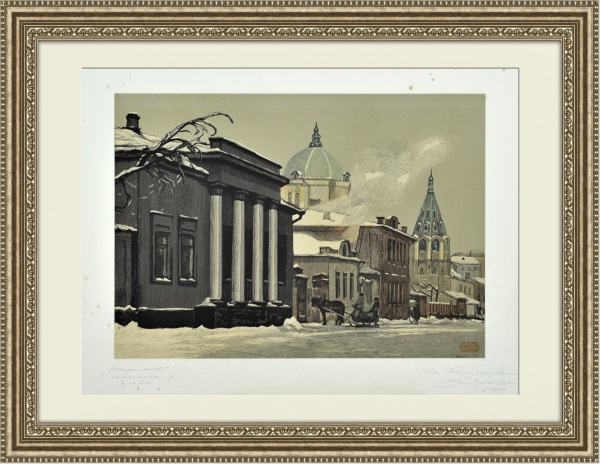 Старопименовский переулок, большая гравюра Павлова Старопименовский переулок, большая гравюра Павлова