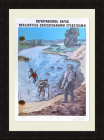 Плакат на тему трудовых будней геологов, Переправляясь вброд пользуйтесь спасательными средствами, 1975 г.
