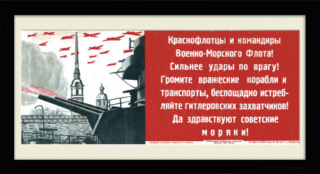 Краснофлотцы, беспощадно истребляйте захватчиков! 1942 г, военный плакат