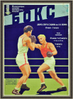 Бокс, большая афиша соревнований 1957 года, редкость