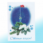 Новогодняя открытка СССР - Останкинская телебашня