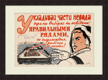 Рыболовство при помощи невода, техника безопасности. Советский плакат