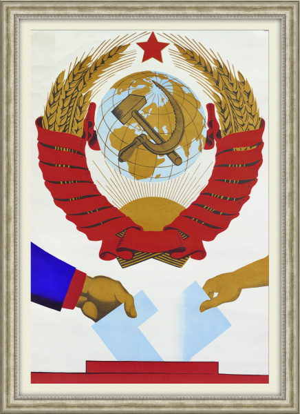 На выборы депутатов в Верховный Совет СССР! Агитационный плакат в раме