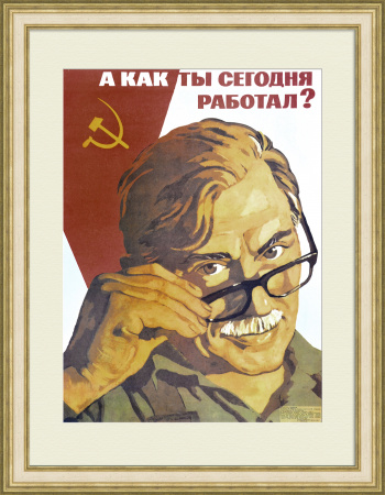А как ты сегодня работал? Оригинальный, советский плакат