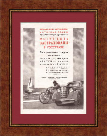 Страхование транспортных средств. ГОССТРАХ, старинная реклама