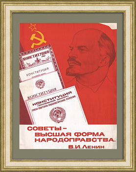 Советы - высшая форма народоправства! Советский агитплакат