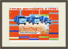 Грузы на БАМ доставим в срок! Редкий плакат СССР