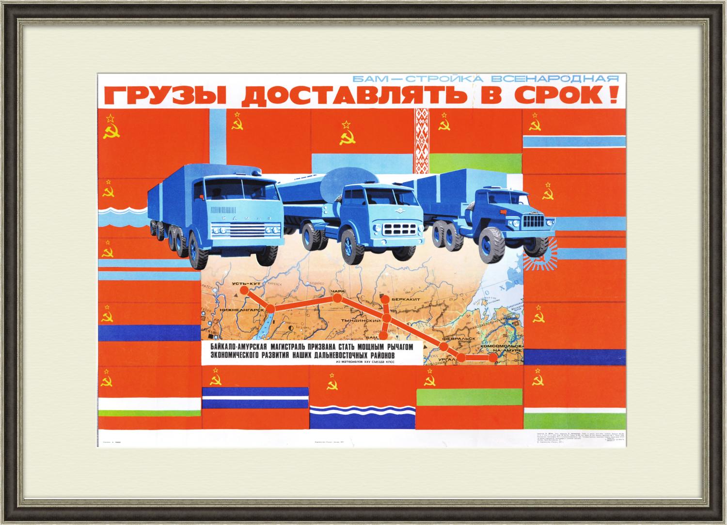  на БАМ доставим в срок! Редкий плакат СССР  в галерее .