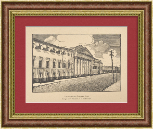 Революционный Военный Совет. Москва, Знаменка, старинная гравюра Революционный Военный Совет. Москва, Знаменка, старинная гравюра