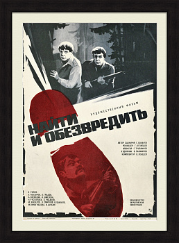 Найти и обезвредить. Советская киноафиша