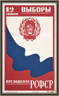 Выборы Президента РСФСР, большой агитационный плакат