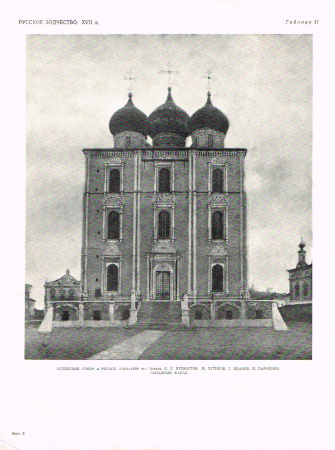 Русское Зодчество XVII в.:Успенский Собор в Рязани(1693-1699 гг.)