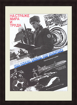 На страже мира и труда! Агитационный плакат