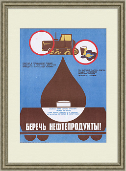 Беречь нефтепродукты! Агитационный, советский плакат