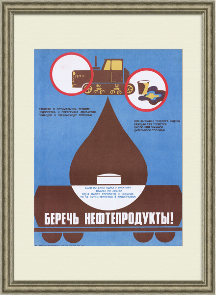 Беречь нефтепродукты! Агитационный, советский плакат