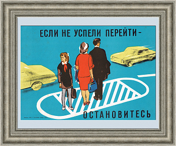 Пионер, на проезжей части будь внимателен! Плакат СССР