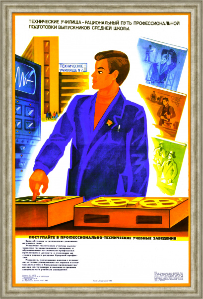 Технические училища – рациональный путь профессиональной подготовки! Советский, малотиражный плакат