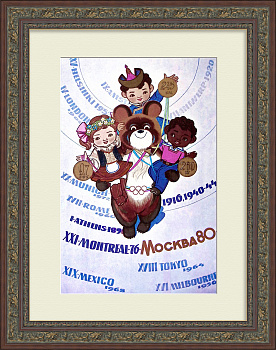 Олимпийский Мишка: быстрее, выше, сильнее! Редкий, советский плакат 1980 года