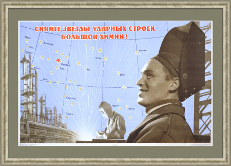 Сияйте, звезды ударных строек большой химии! Советский плакат "оттепели"