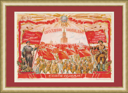 Да здравствует праздник Победы! Уникальный плакат 1945 года