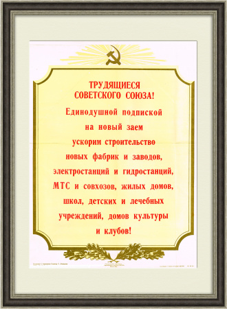 Подпишемся на новый заем, ускорим строительство! Советский плакат