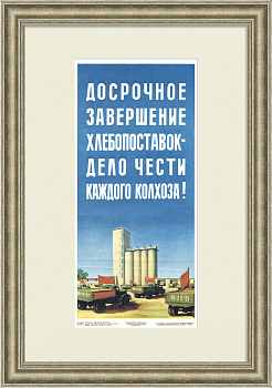 Досрочно сдадим хлеб государству! Агитплакат Досрочно сдадим хлеб государству! Агитплакат