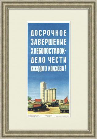 Досрочно сдадим хлеб государству! Агитплакат