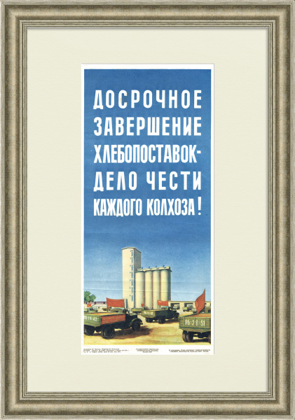 Досрочно сдадим хлеб государству! Агитплакат Досрочно сдадим хлеб государству! Агитплакат