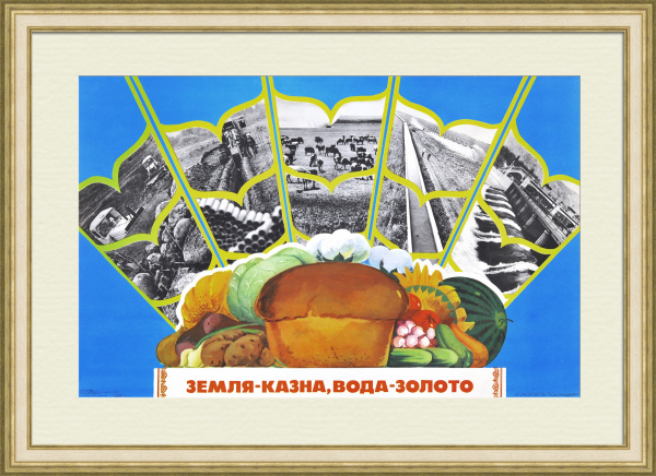 Земля - казна, вода - золото. Продовольственная программа, советский агитационный плакат