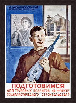 Шахтеры, подготовимся для трудовых подвигов на фронте социалистического строительства! Редкий плакат
