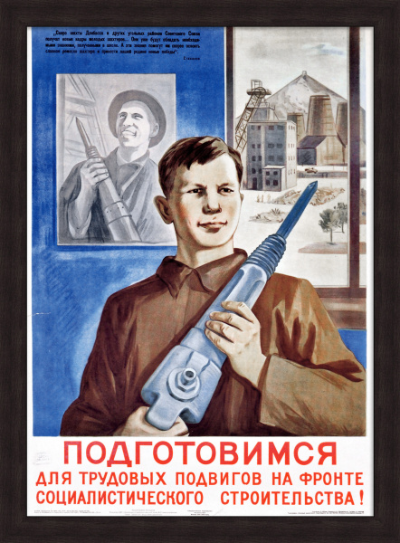 Шахтеры, подготовимся для трудовых подвигов на фронте социалистического строительства! Редкий плакат