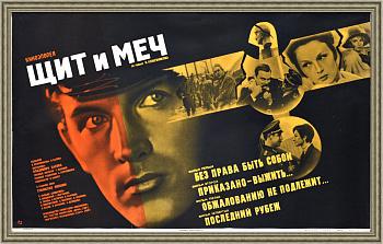 Щит и меч. КГБ, редкая большая киноафиша
