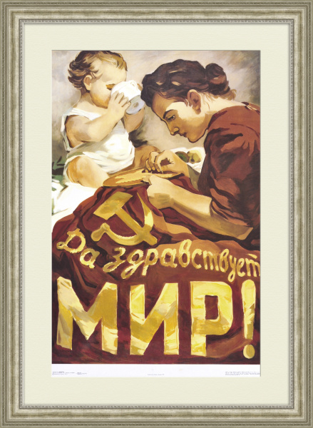Да здравствует мир! Агитплакат СССР