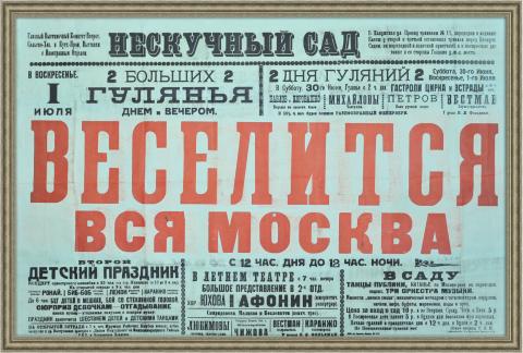 Веселится вся Москва! Редкая афиша, 1920-е гг. Огромный формат