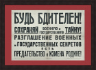 Будь бдителен, сохраняй военную тайну! Редчайший плакат первых дней войны, 1941 год 