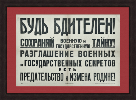 Будь бдителен, сохраняй военную тайну! Редчайший плакат первых дней войны, 1941 год 