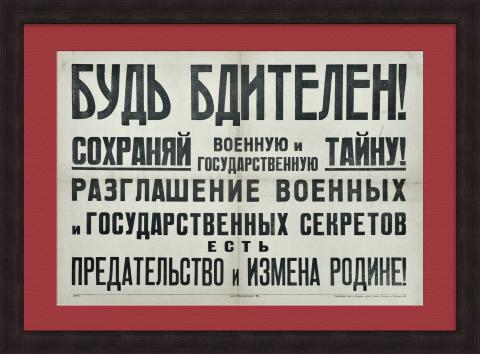 Будь бдителен, сохраняй военную тайну! Редчайший плакат первых дней войны, 1941 год 