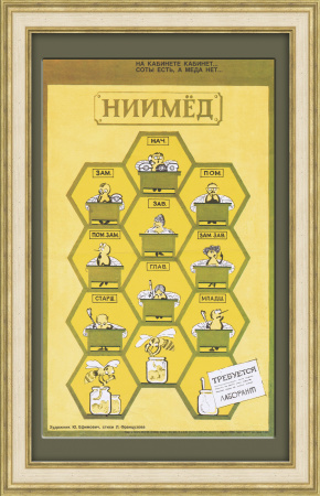 НИИМЁД - бюрократы и самодуры, сатирический плакат