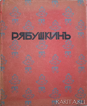 Рябушкин. Биографический очерк, 1912 год