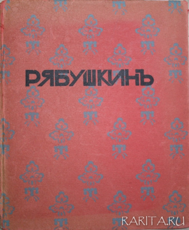 Рябушкин. Биографический очерк, 1912 год
