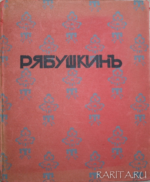 Рябушкин. Биографический очерк, 1912 год Рябушкин. Биографический очерк, 1912 год