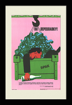 Брак - на переплавку! Антиалкогольная кампания, редкий плакат СССР