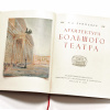 архитектура большого театра. старинное издание 1955 года