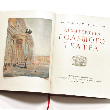 архитектура большого театра. старинное издание 1955 года