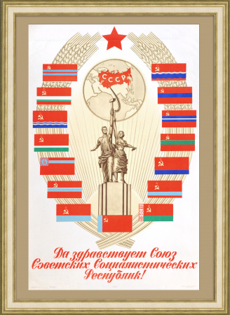 Да здравствует СССР! Редкий советский плакат 60х гг.